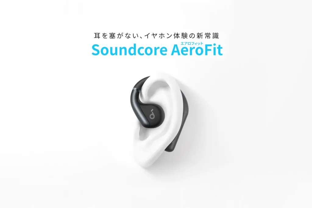 Anker、 オープンイヤー型イヤホン 「Soundcore AeroFit」 シリーズを予約開始